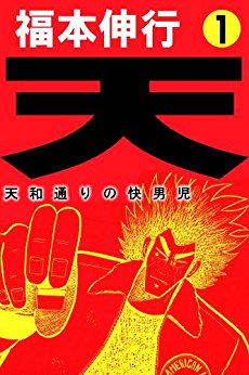 天 天和通りの快男児1巻
