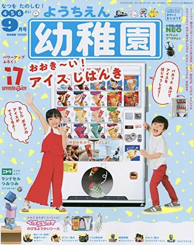 『幼稚園』2020年9月号　画像はAmazonより