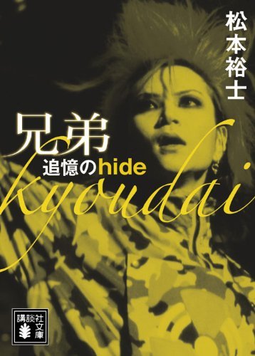 兄弟 追憶のhide（講談社文庫）