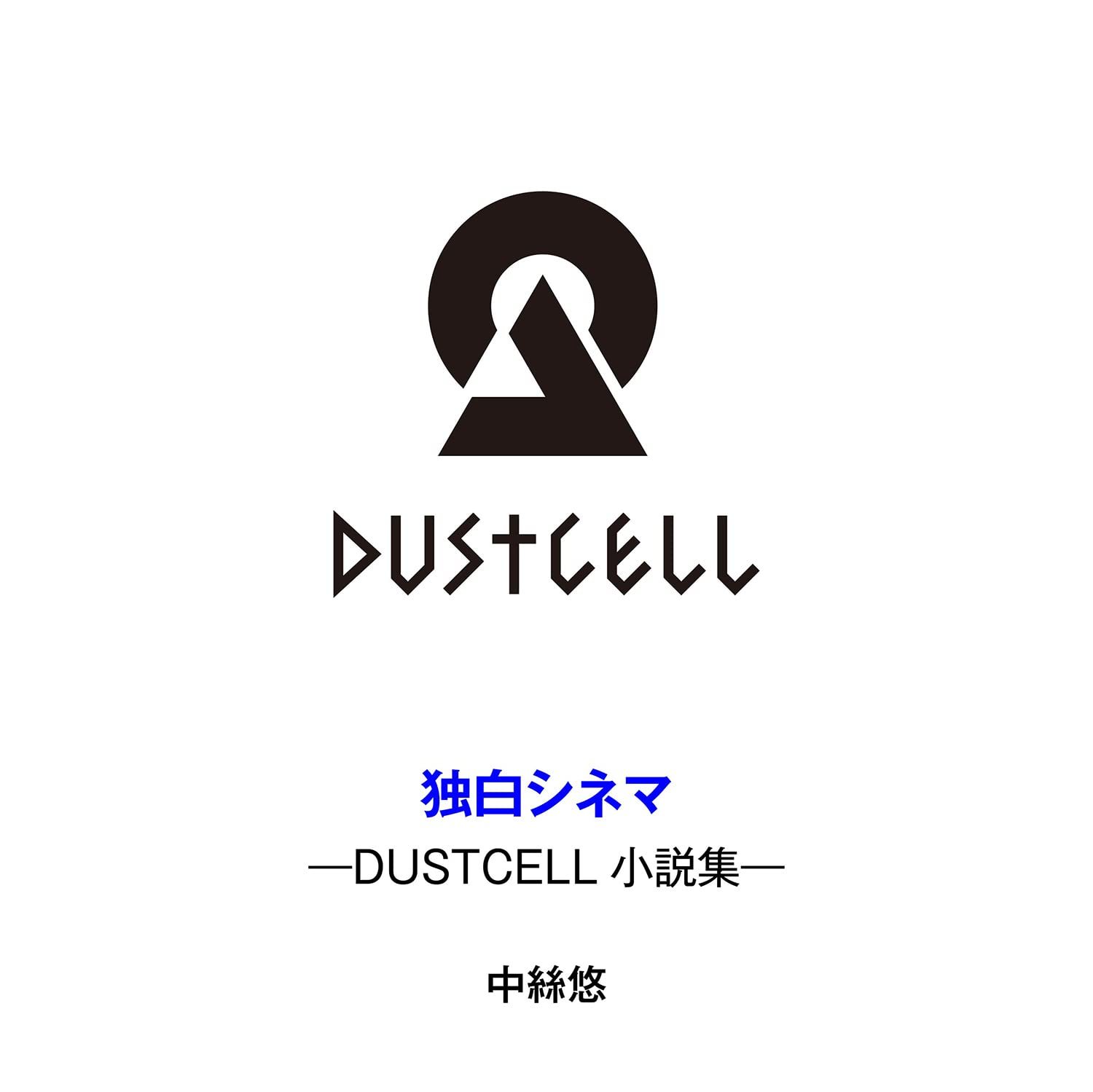 画像4: DUSTCELLの楽曲が小説化「命の行方」「独白」など2ヶ月連続刊行