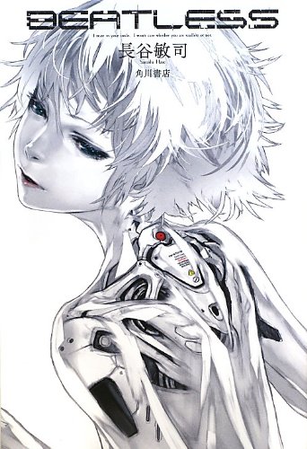 『BEATLESS』単行本