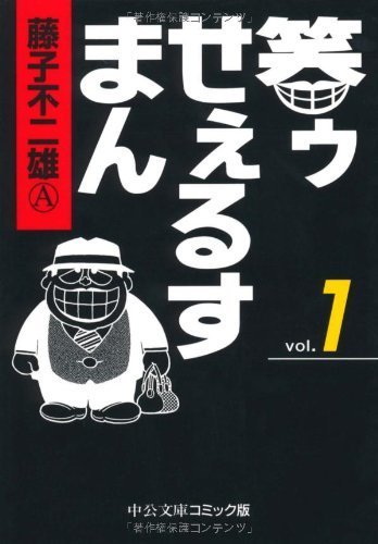 『笑ゥせぇるすまん』1巻／画像はAmazonより