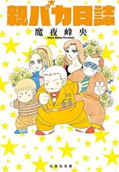 画像4: 魔夜峰央×山田マリエ　描き、描かれ──エッセイ漫画を巡る親子対談