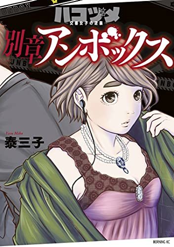 ハコヅメ～交番女子の逆襲～　別章　アンボックス