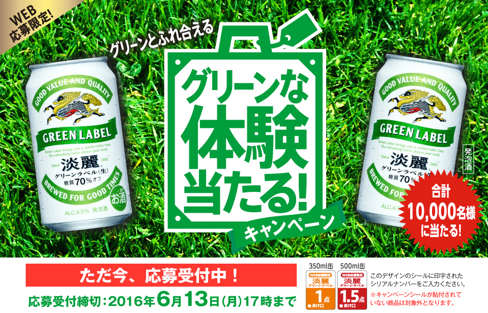 ere淡麗グリーンラベル-グリーンな体験当たる！キャンペーン｜キリン
