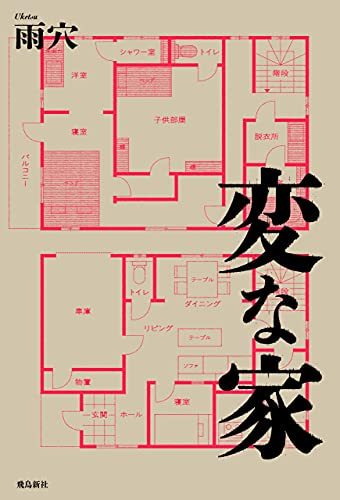 画像3: ホラー小説家 雨穴『マツコ会議』に出演　30万部越えの小説『変な家』の著者