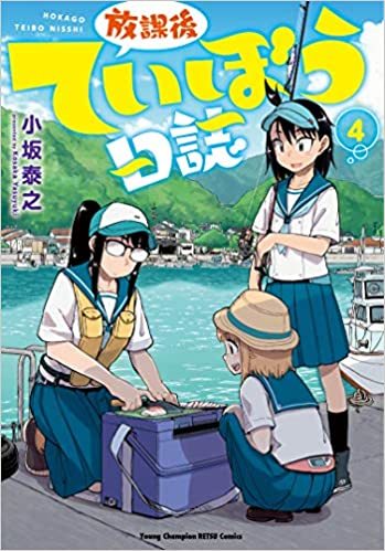 放課後ていぼう日誌