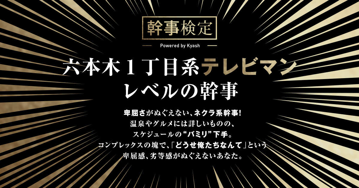六本木1丁目系テレビマン／幹事検定