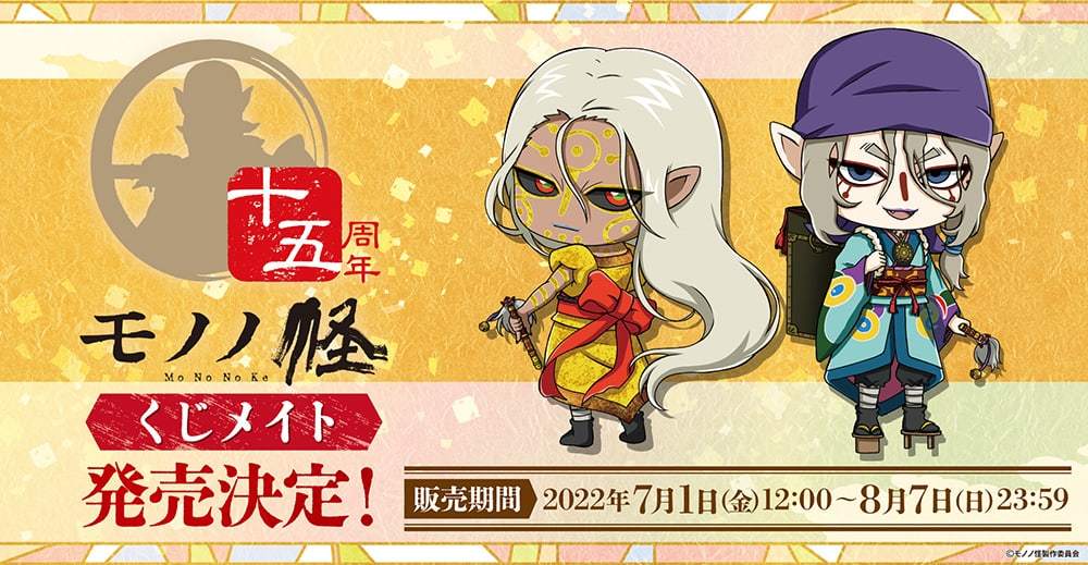 『モノノ怪』くじメイト