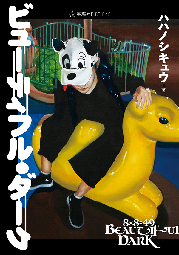 画像4: ハハノシキュウ『ビューティフル・ダーク』刊行　ラッパーにしか書けない“本物の探偵小説”