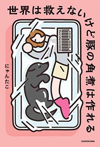 世界は救えないけど豚の角煮は作れる