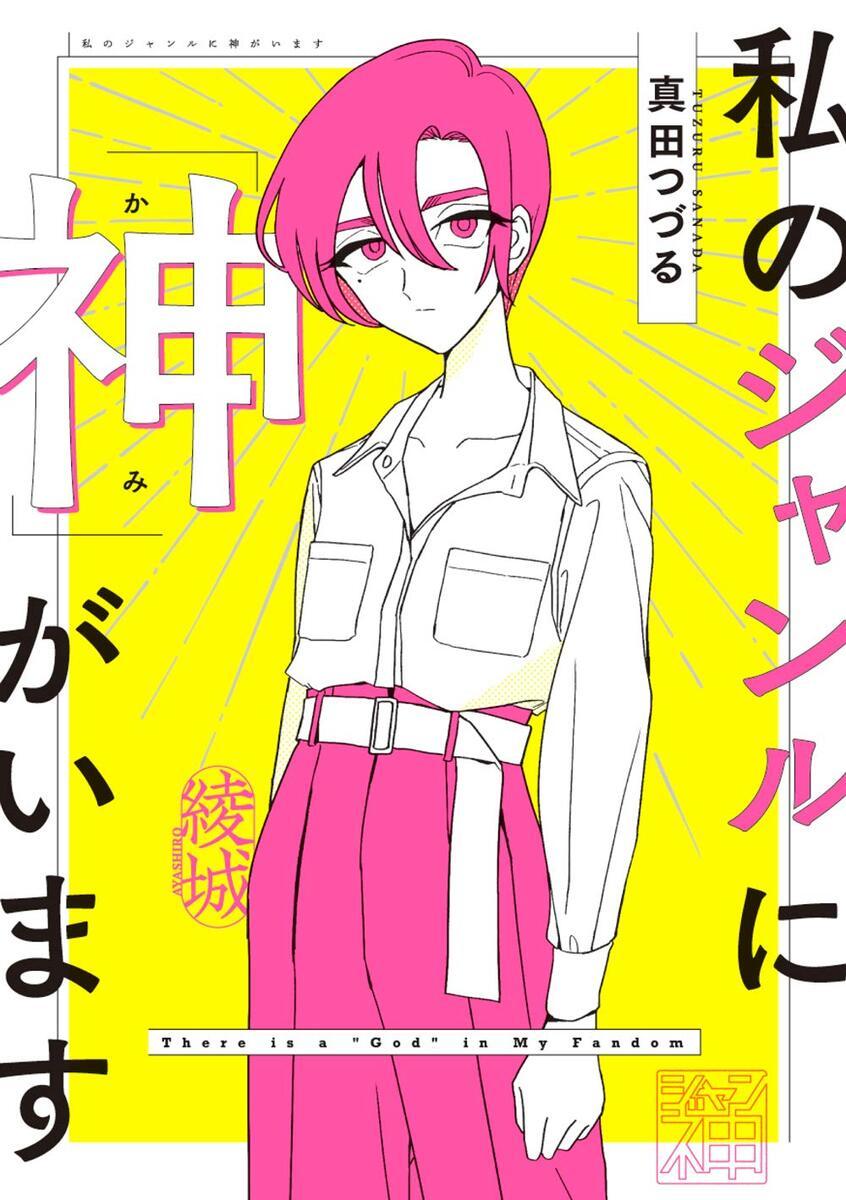 私のジャンルに「神」がいます