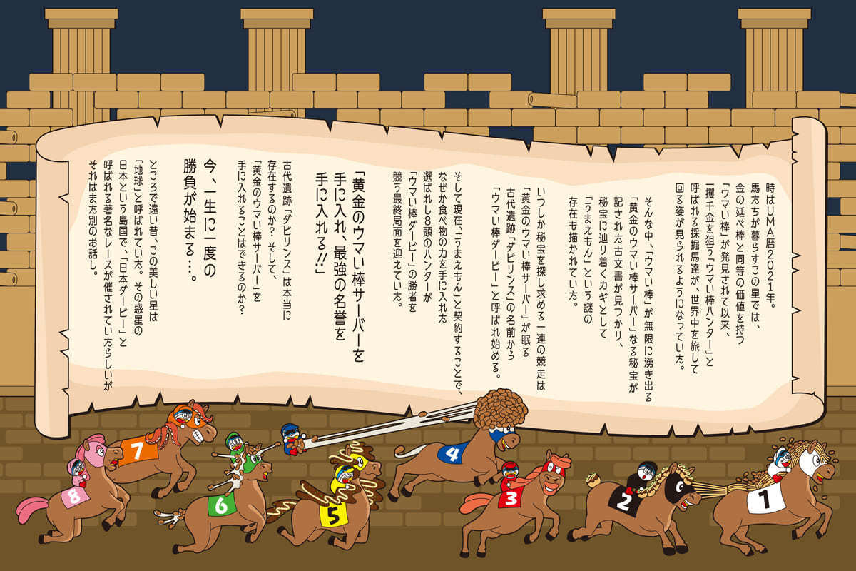 ウマい棒ダービー ストーリー