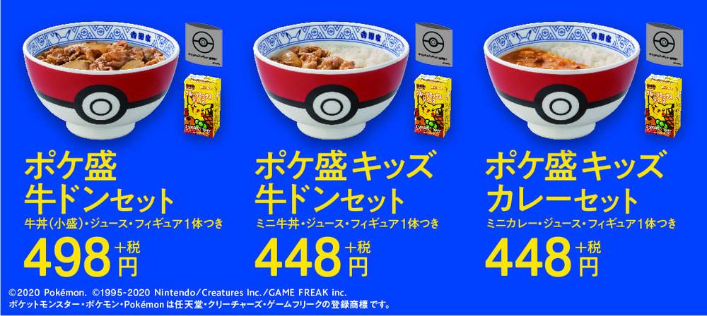 【吉野家】ポケ盛第3弾