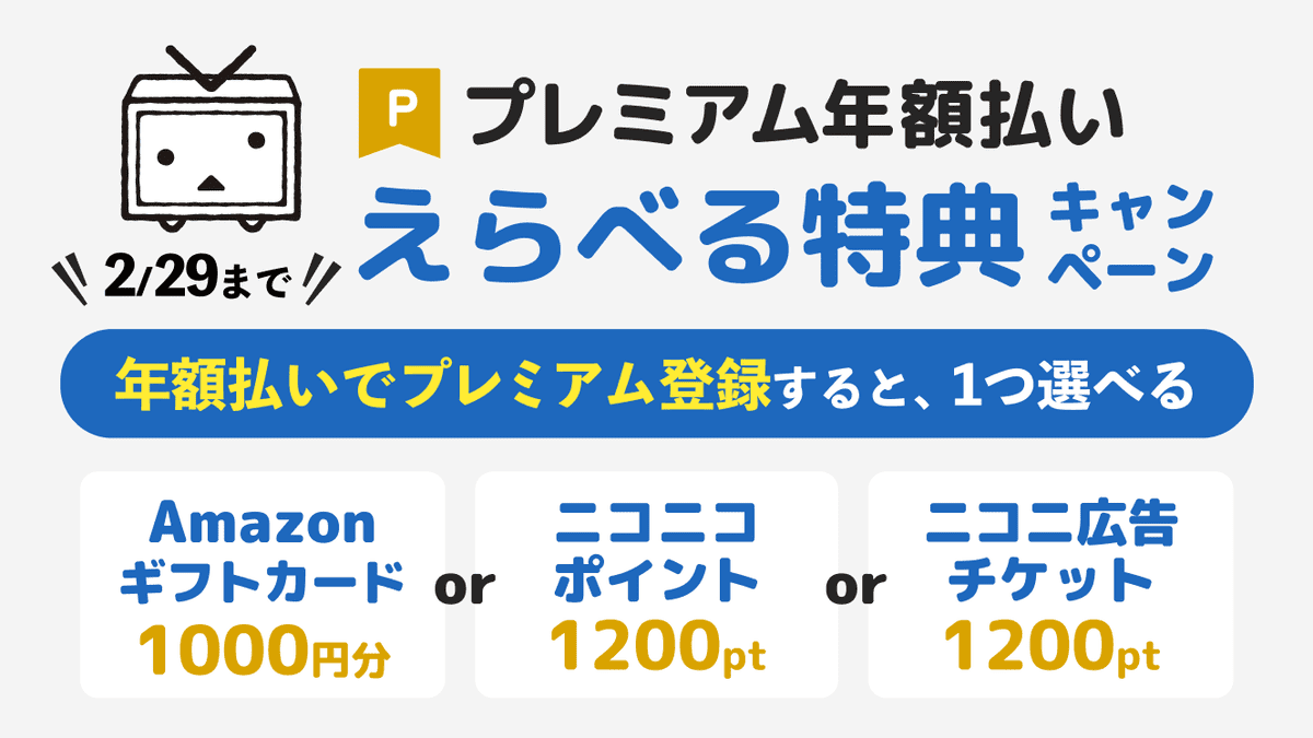 プレミアム年額払い えらべる特典キャンペーン