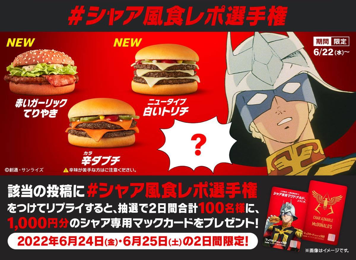 画像32: 【追記】シャア専用マクドナルド出る！ マックとガンダムがコラボ、シャアお墨付きメニューを展開