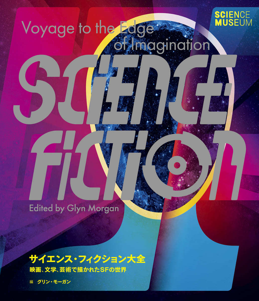 SF解説書『サイエンス・フィクション大全』刊行 『AKIRA』や世界の名作を紹介
