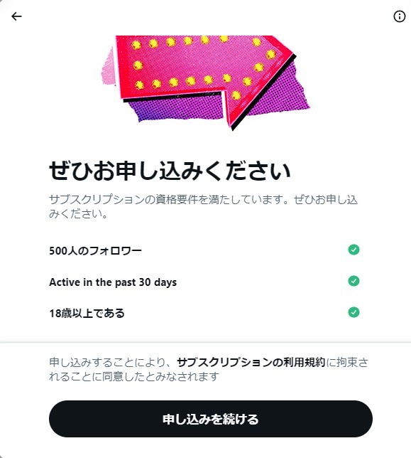 「サブスクリプション」開設画面／画像はTwitterより