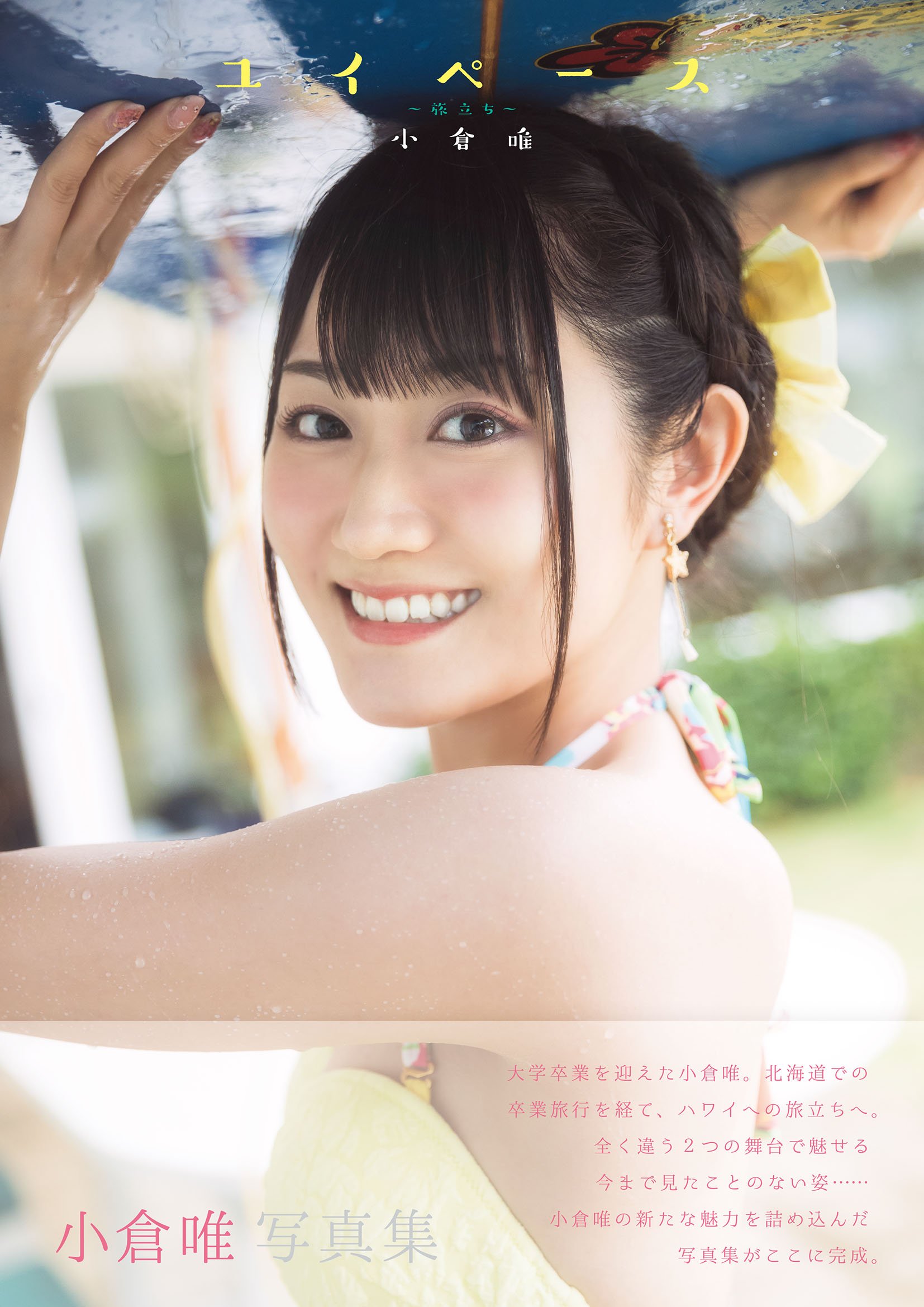 小倉唯写真集 ユイペース