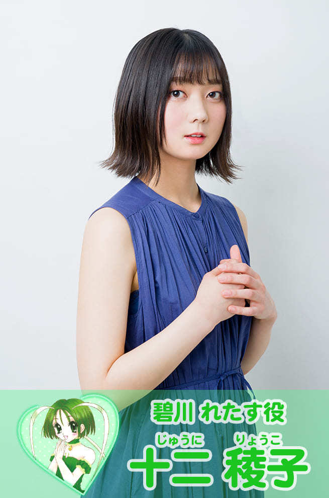 『東京ミュウミュウ にゅ～♡』十二稜子