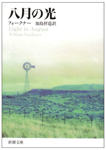 八月の光