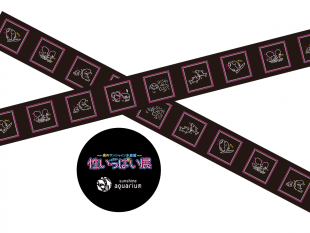 「性いっぱい展」オリジナルマスキングテープ
