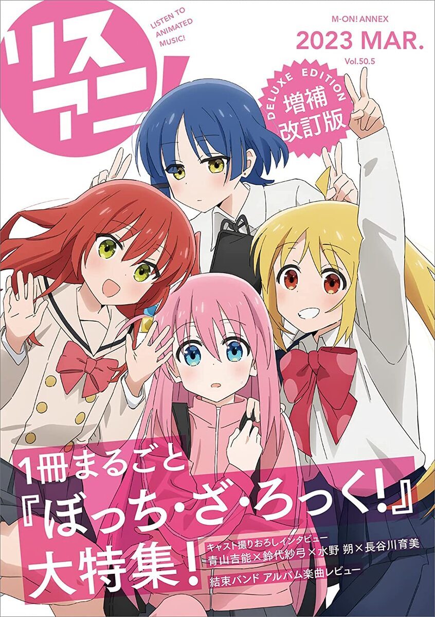 1冊全て『ぼっち・ざ・ろっく！』 入手困難『リスアニ』ぼざろ特集号に