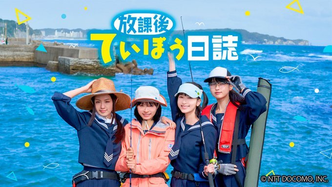 実写ドラマ 放課後ていぼう日誌