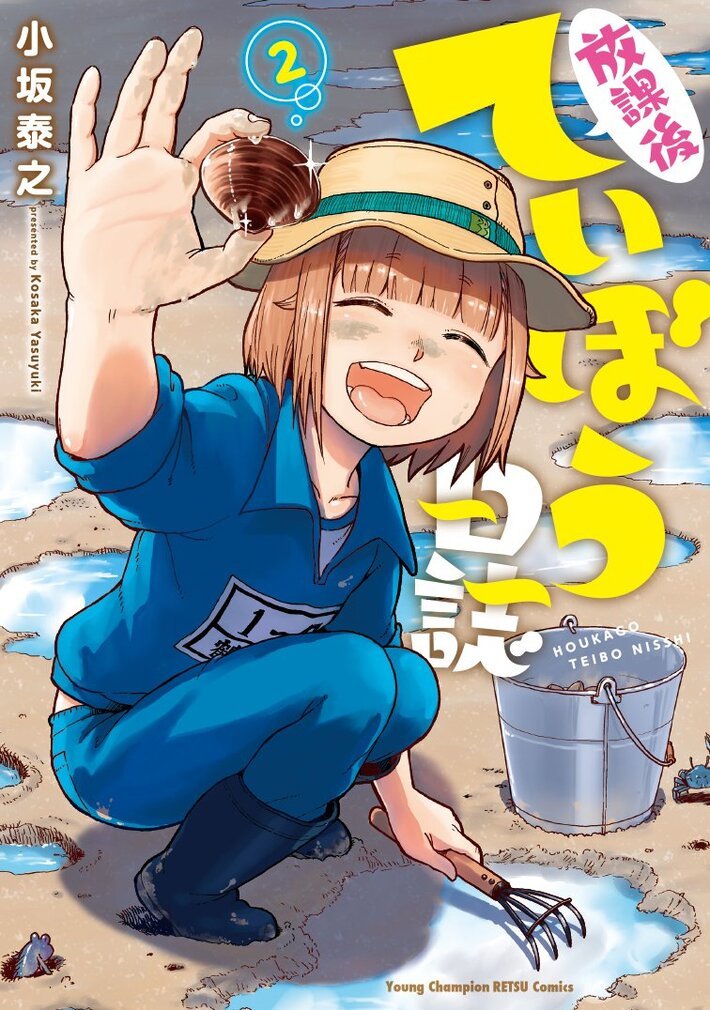 放課後ていぼう日誌