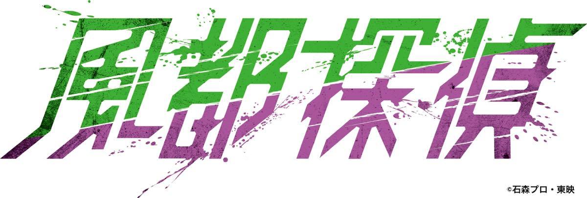 アニメ 風都探偵 ロゴの画像 Kai You Net