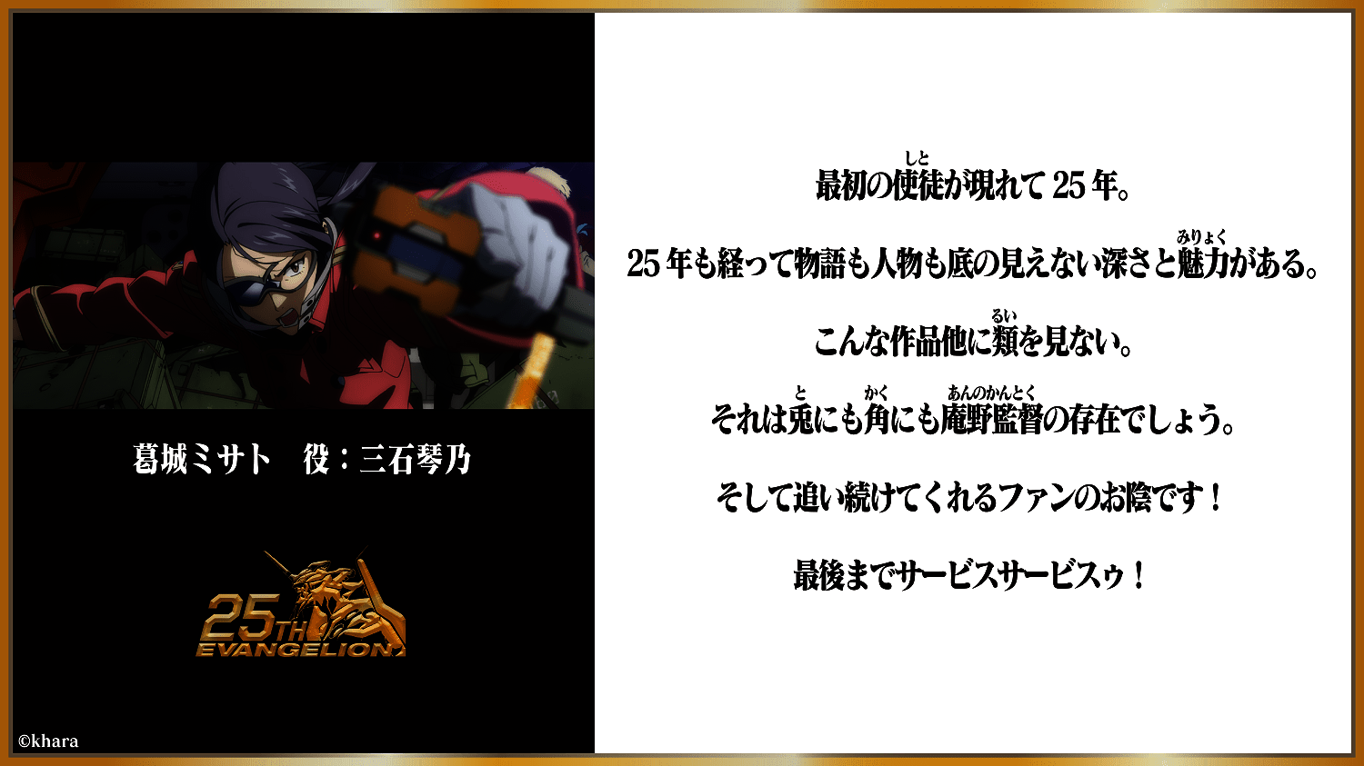 画像6: 『エヴァンゲリオン』25周年、キャストも祝福　庵野監督「作品完結までもう少しなので」