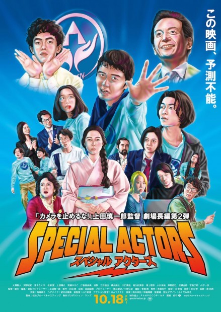 『スペシャルアクターズ』本ポスタービジュアル