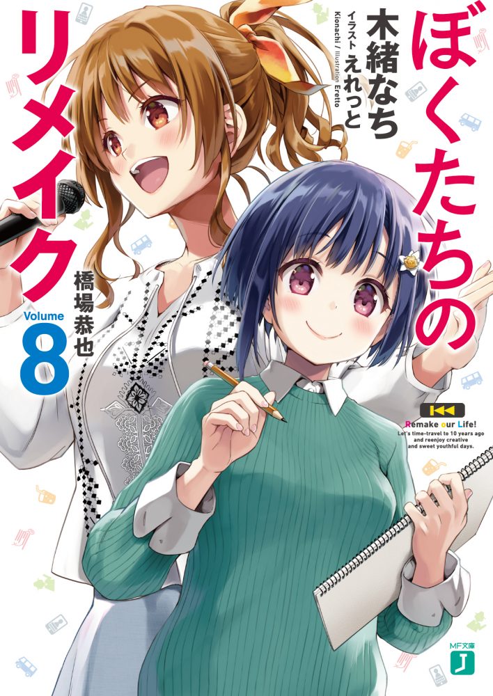 ライトノベル『ぼくたちのリメイク』第8巻