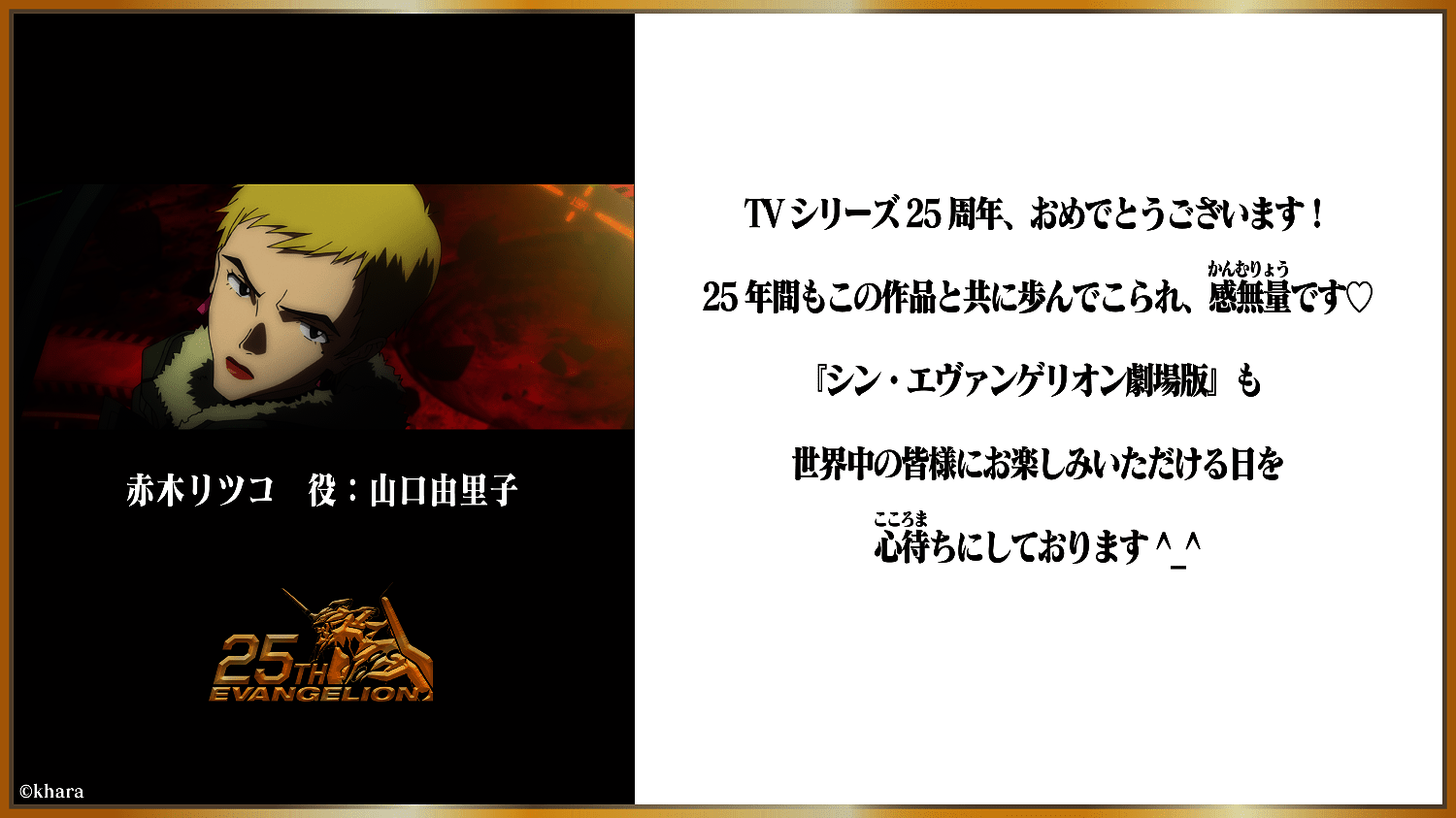 画像7: 『エヴァンゲリオン』25周年、キャストも祝福　庵野監督「作品完結までもう少しなので」