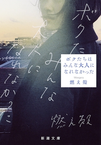 画像3: 燃え殻『ボクたちはみんな大人になれなかった』Netflixで映画化　主演は森山未來