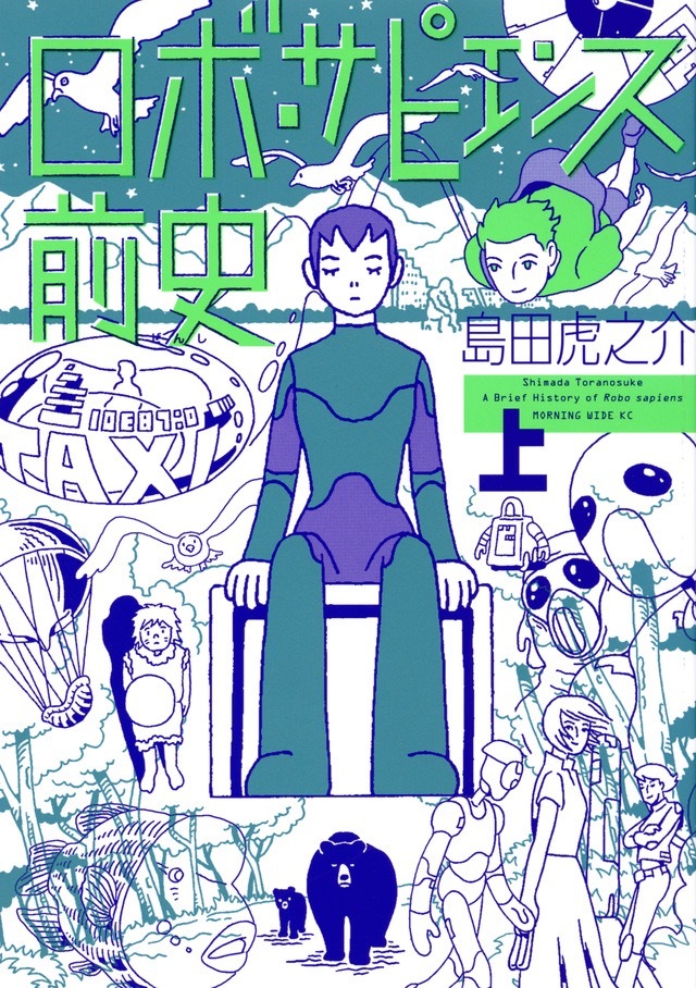 マンガ_ロボ・サピエンス前史 上