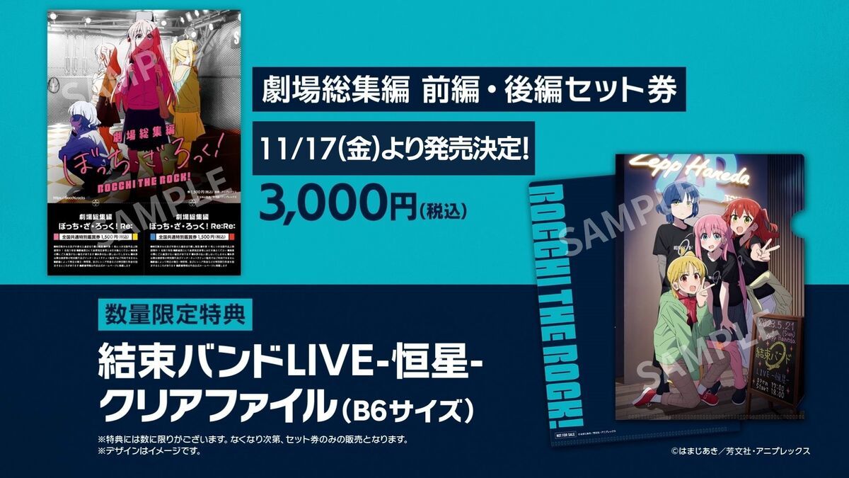 劇場総集編『ぼっち・ざ・ろっく！』前編・後編セット前売券と数量限定特典クリアファイル