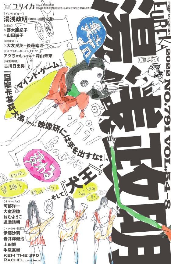 湯浅政明を特集『ユリイカ』増刊号　稀代のアニメーターの功績を振り返る