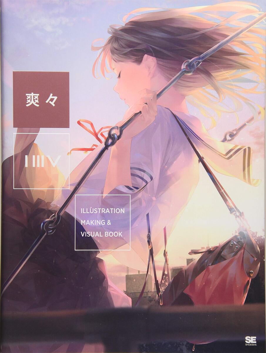 ILLUSTRATION MAKING ＆ VISUAL BOOK 爽々