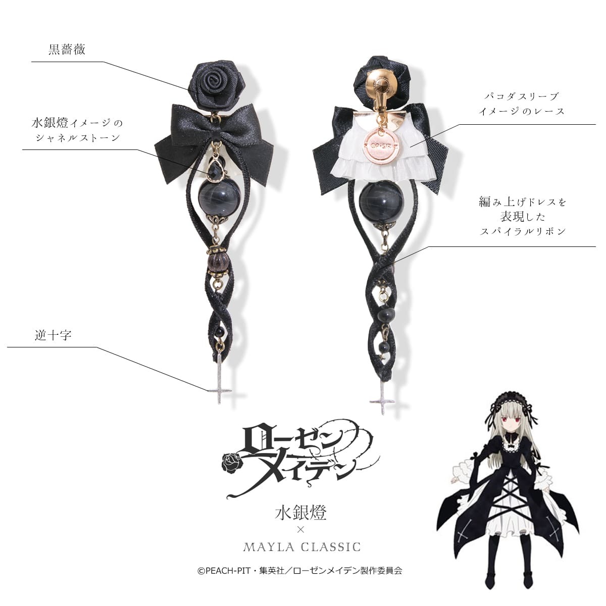 第1ドール水銀燈 『ローゼンメイデン』×mayla classic