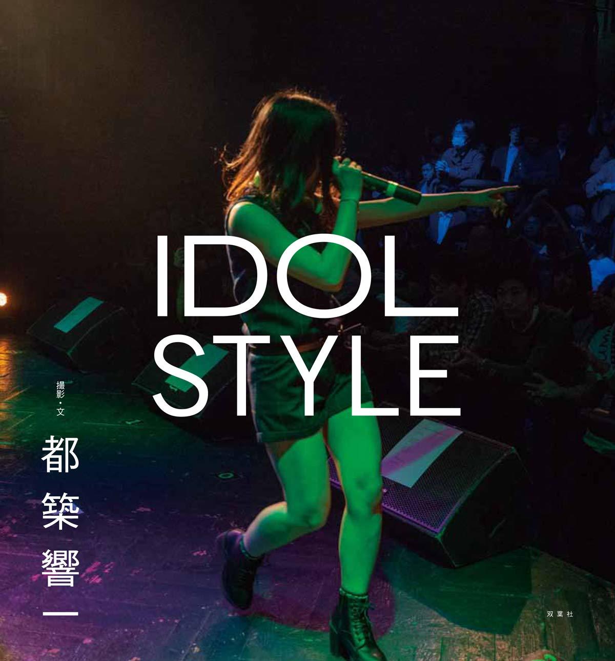 都築響一『IDOL STYLE』