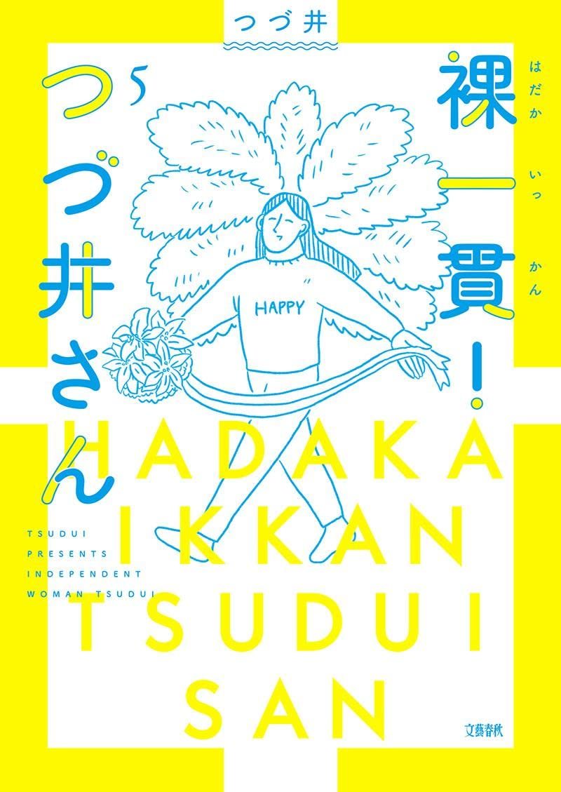 つづ井のエッセイ漫画に、ナポリの男hacchiが帯コメント「眠れぬ夜に…」