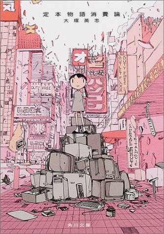 定本 物語消費論（角川文庫）／画像はAmazonより