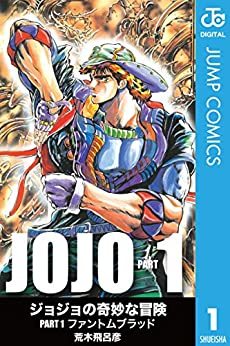 『ジョジョの奇妙な冒険』第1部 モノクロ版 1／画像はAmazonより