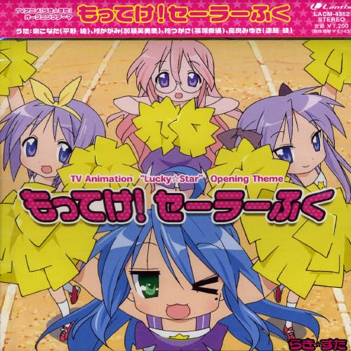 もってけ!セーラーふく/『らき☆すた』OP