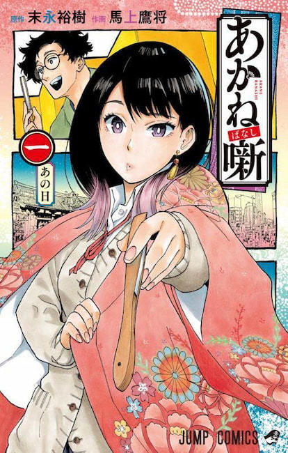 『あかね噺』／画像はAmazonから