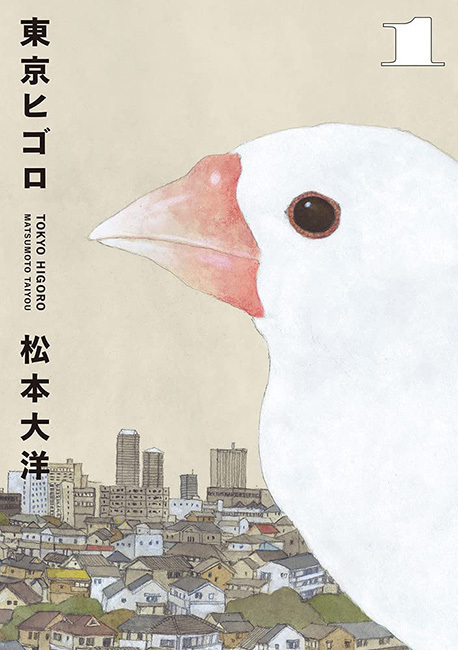 『東京ヒゴロ』／画像はAmazonから