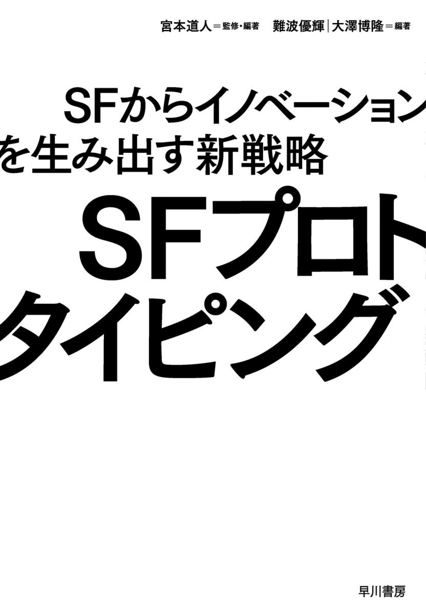画像2: SFから革新を生む「SFプロトタイピング」入門書　ゲストに作家の樋口恭介ら