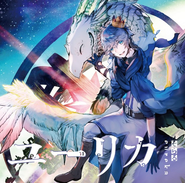 【初回限定盤B】そらる『ユーリカ』ジャケット