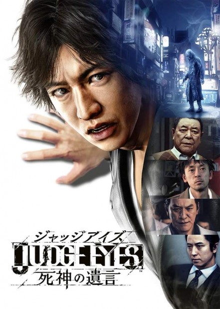 『JUDGE EYES:死神の遺言』キービジュアル